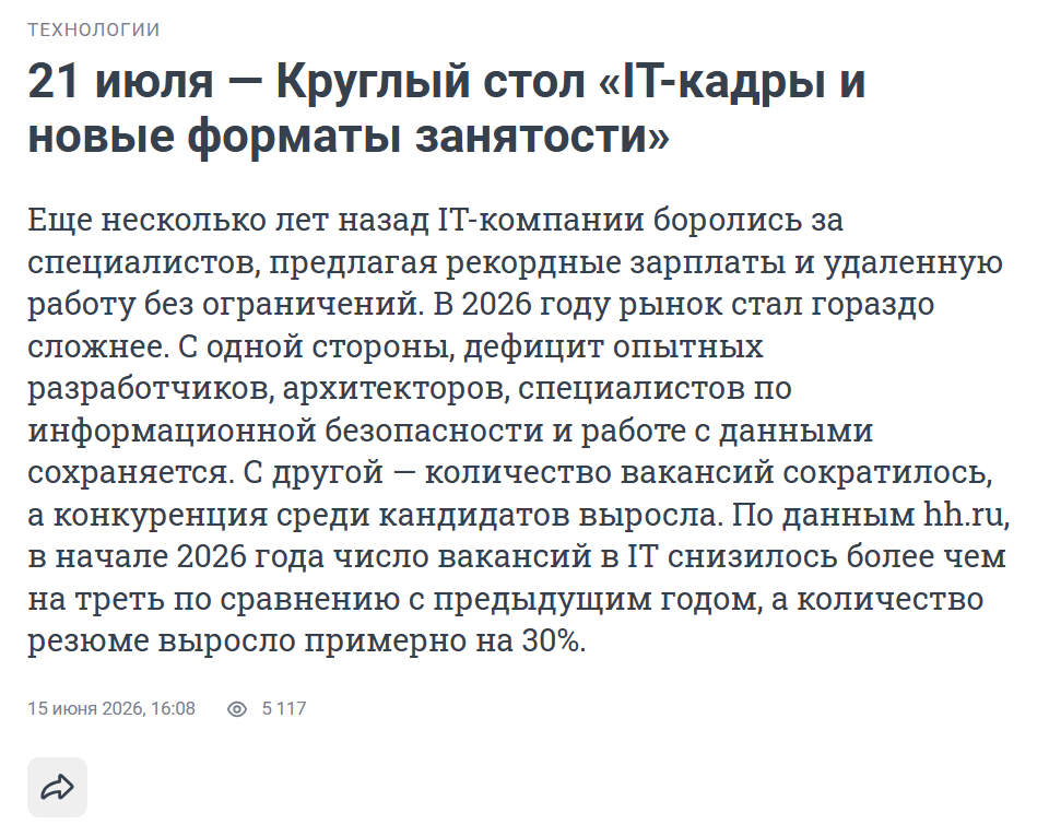 IT-кадры и новые форматы занятости
