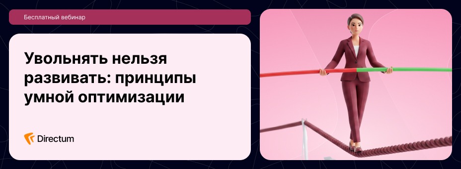 Увольнять нельзя развивать: принципы умной оптимизации
