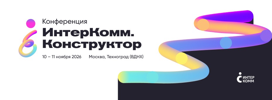 ИнтерКомм.Конструктор