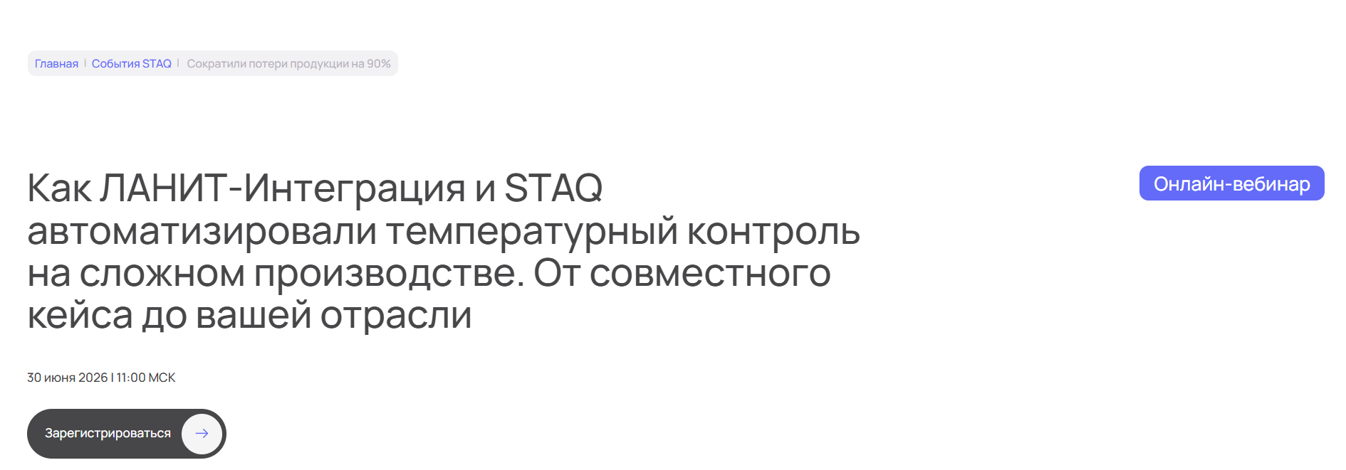 Как ЛАНИТ-Интеграция и STAQ автоматизировали температурный контроль на сложном производстве. От совместного кейса до вашей отрасли