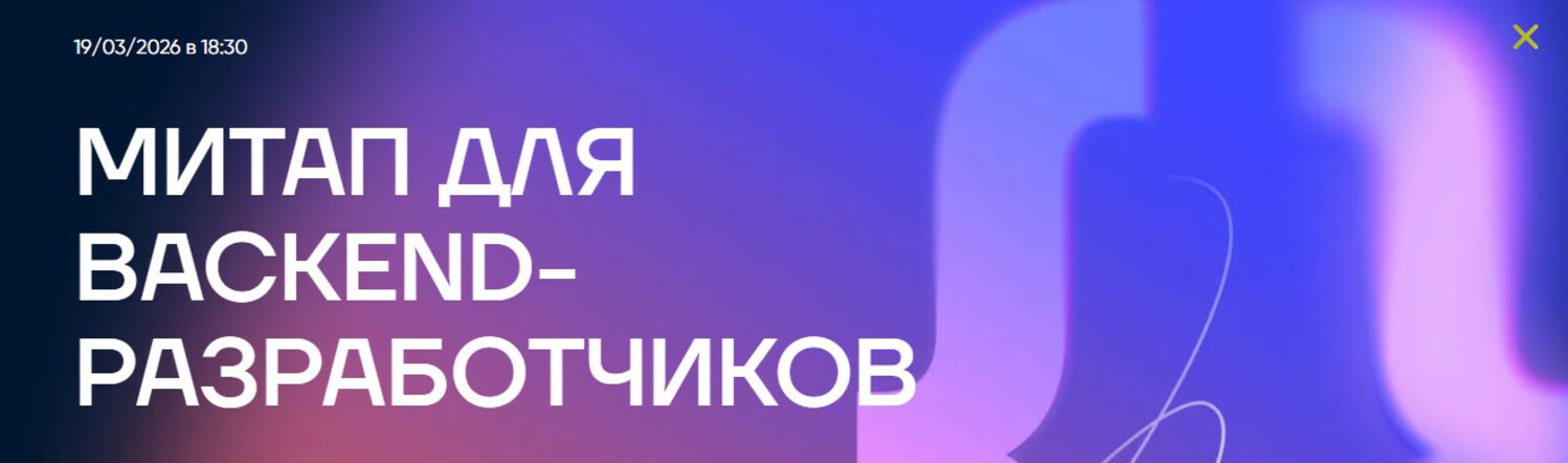 Митап для backend-разработчиков