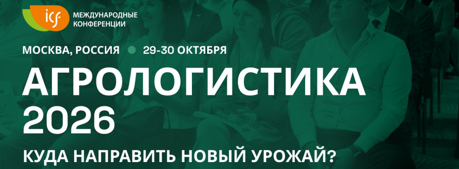 «АгроЛогистика 2026» — куда направить новый урожай?