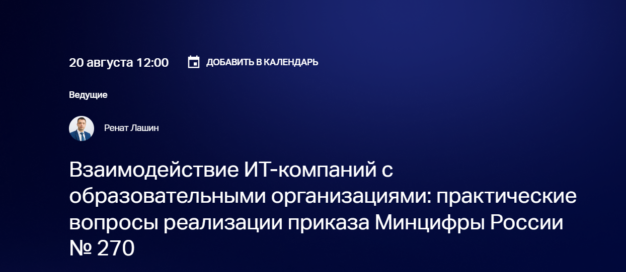 Взаимодействие ИТ-компаний с образовательными организациями: практические вопросы реализации приказа Минцифры России № 270