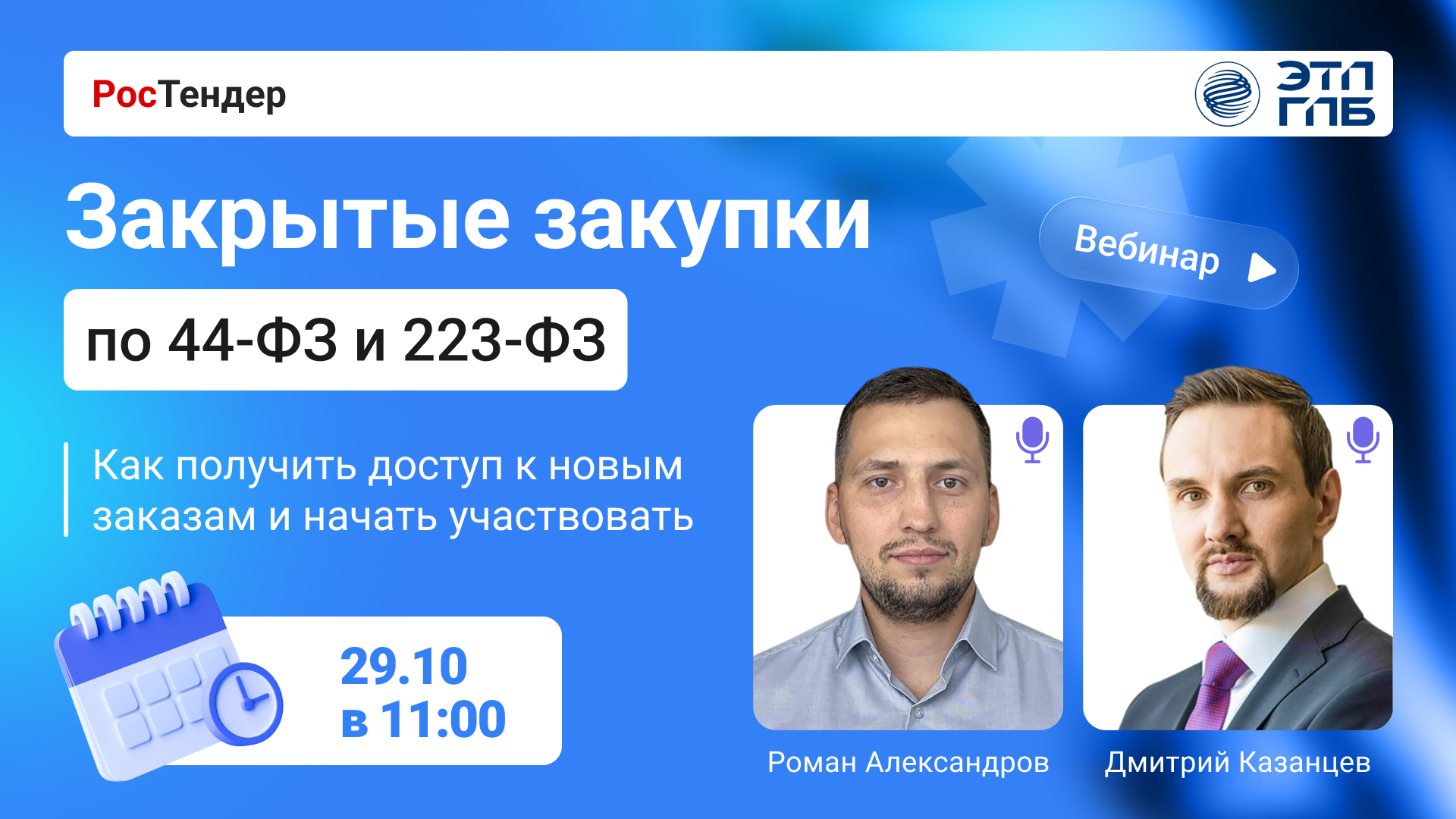 Закрытые закупки по 44-ФЗ и 223-ФЗ: как получить доступ к новым заказам и начать участвовать