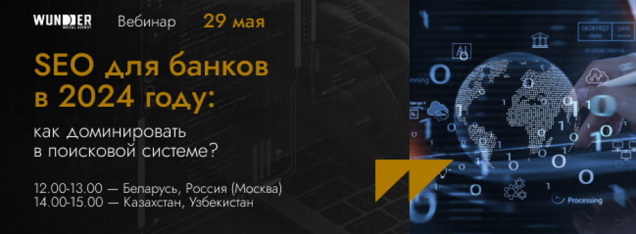 SEO для банков в 2024 году: как доминировать в поисковой системе?