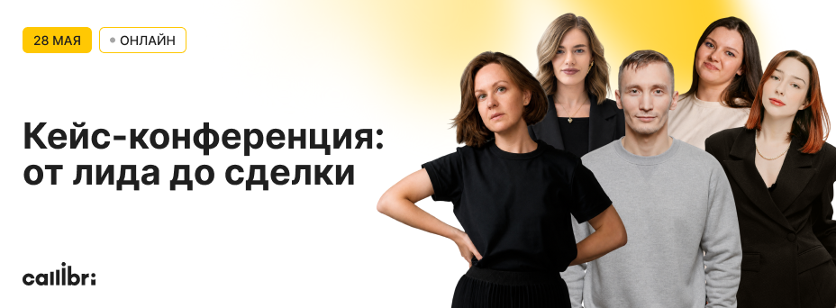 От лида до сделки: как при помощи Callibri сделать маркетинг успешным
