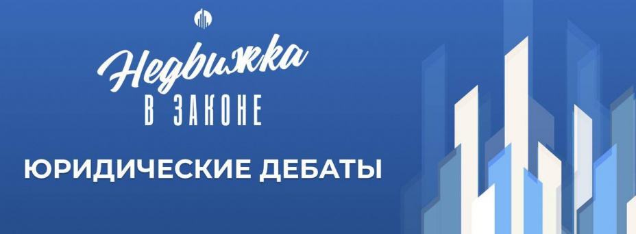 «Недвижка в законе 3»