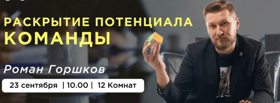 Раскрытие потенциала команды