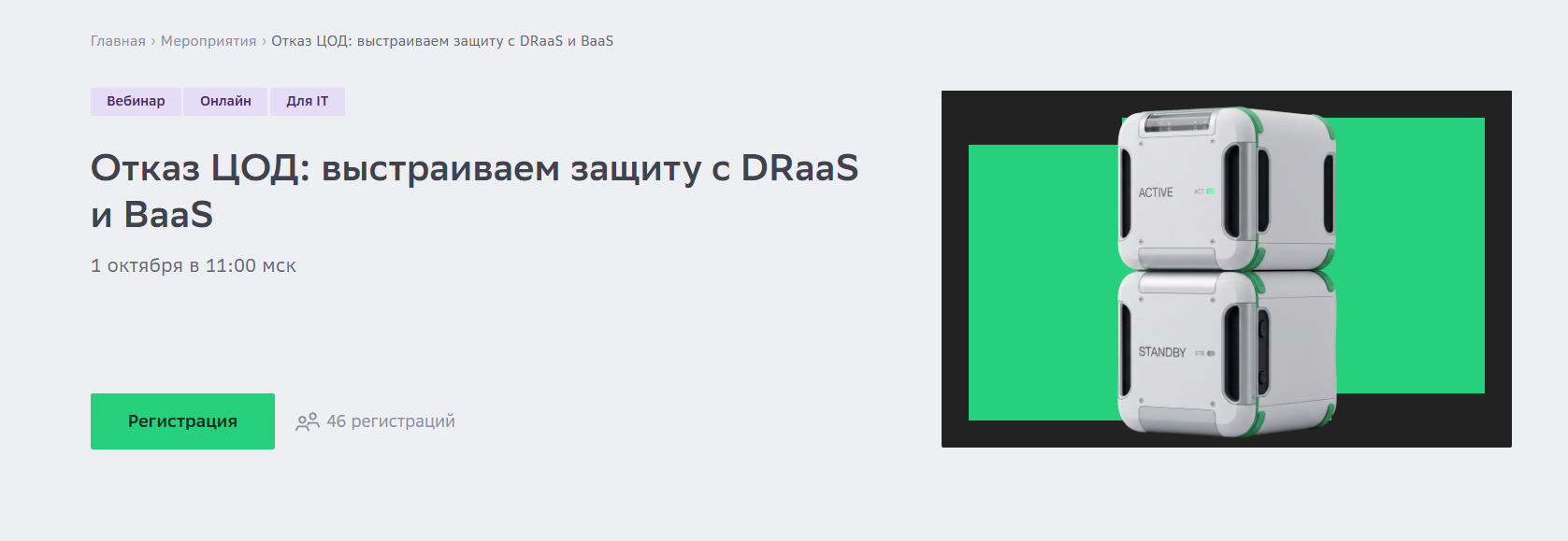 Отказ ЦОД: выстраиваем защиту с DRaaS и BaaS