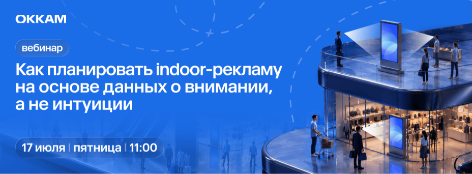 Как планировать indoor-рекламу на основе данных о внимании, а не интуиции