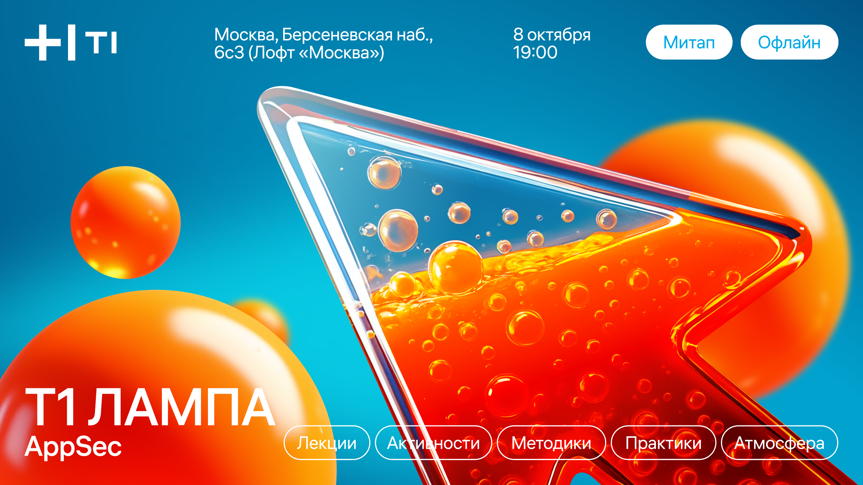 Т1 Лампа: AppSec