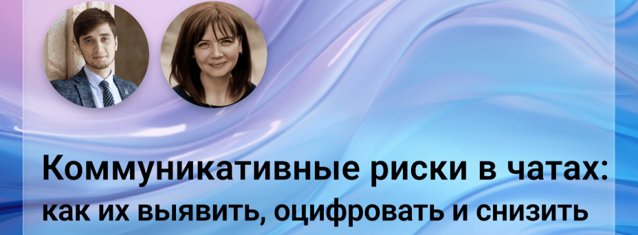 Коммуникативные риски в чатах: как их выявить, оцифровать и снизить