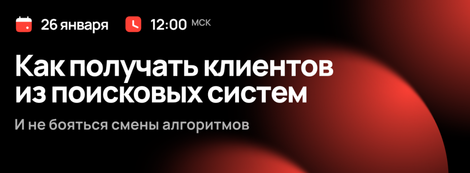 Как получать клиентов из поисковых систем и не бояться смены алгоритмов?
