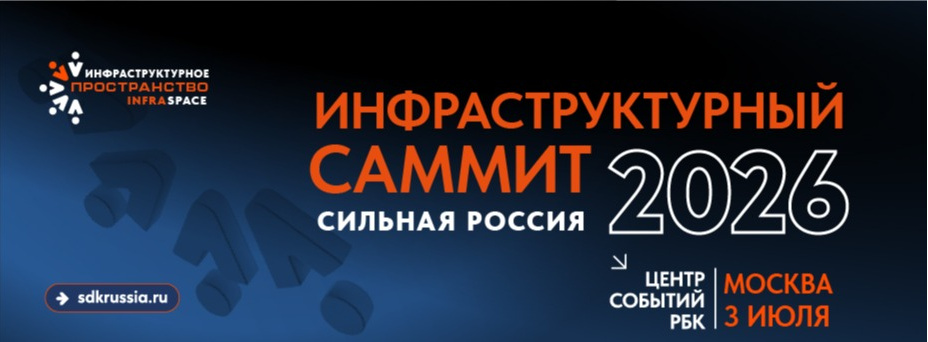 XVIII Инфраструктурный Саммит «InfraSpace-2026»
