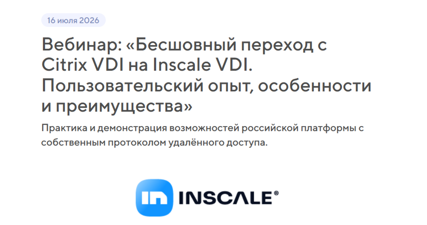 «Бесшовный переход с Citrix VDI на Inscale VDI. Пользовательский опыт, особенности и преимущества»