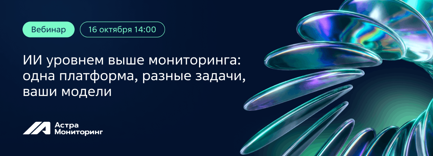 ИИ уровнем выше мониторинга: одна платформа, разные задачи, ваши модели