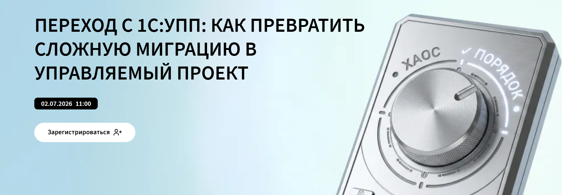 Переход с 1С:УПП: как превратить сложную миграцию в управляемый проект