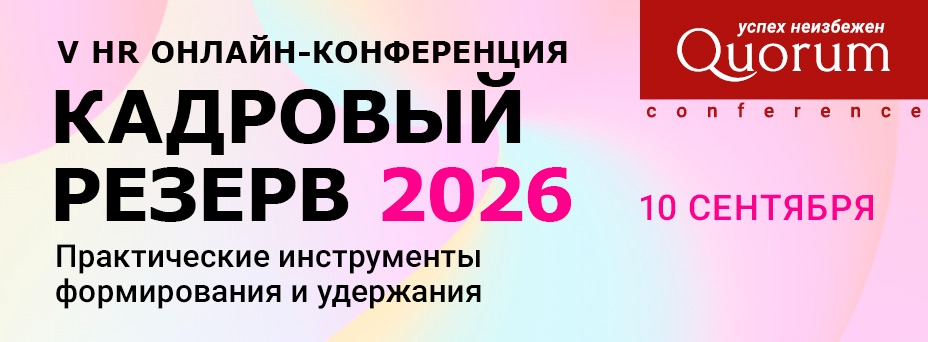 V HR Онлайн-конференция «КАДРОВЫЙ РЕЗЕРВ 2026»