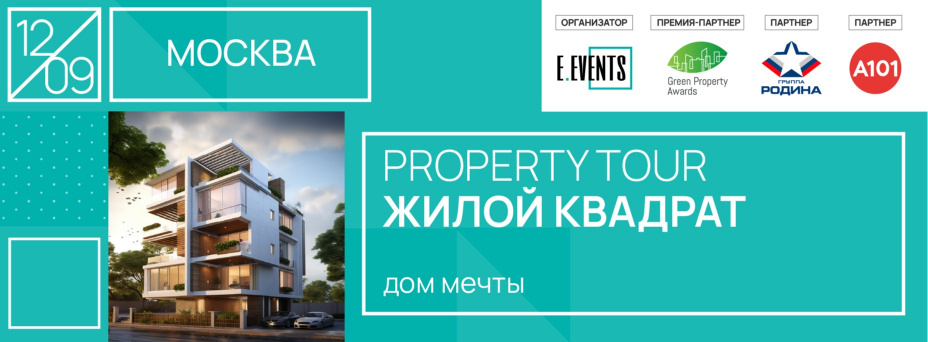 Property-tour «Жилой квадрат: дом мечты»