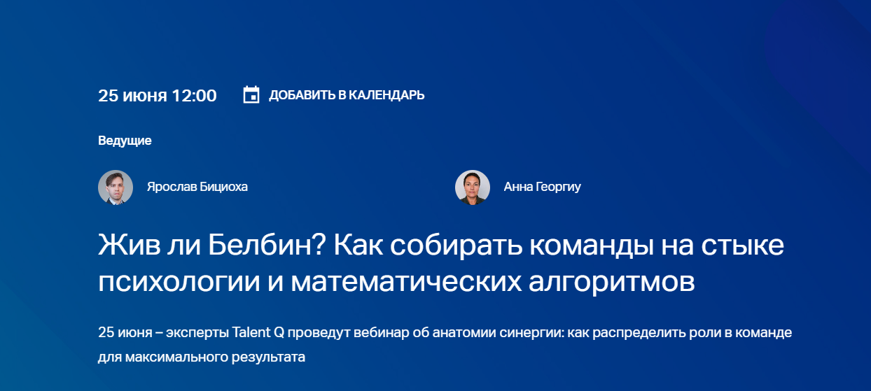 Жив ли Белбин? Как собирать команды на стыке психологии и математических алгоритмов