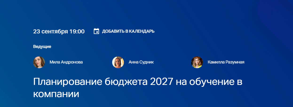 Планирование бюджета 2027 на обучение в компании