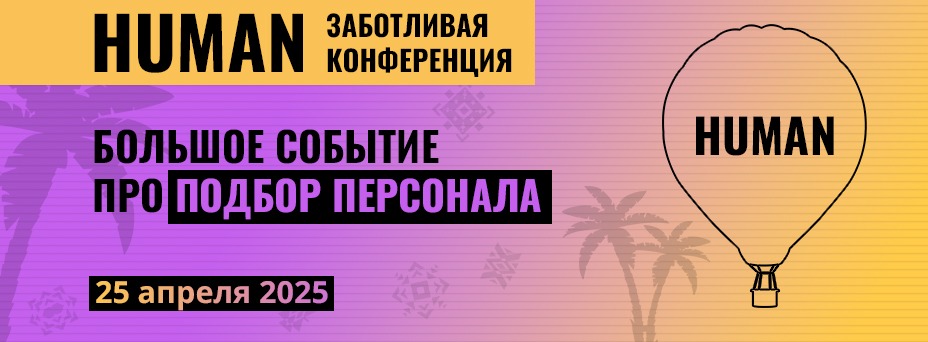 Human.Подбор персонала
