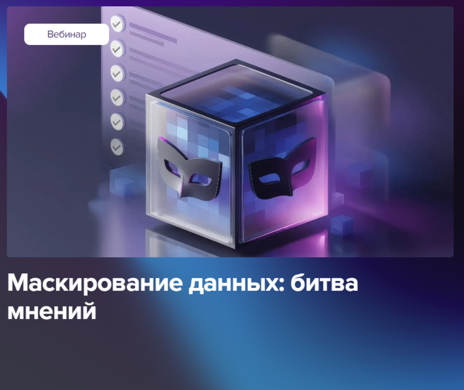 Маскирование данных: битва мнений