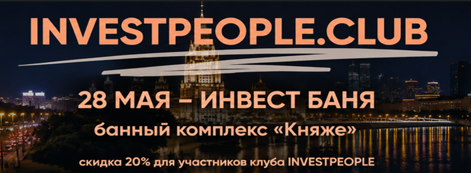 «Мужская ИНВЕСТ-БАНЯ»