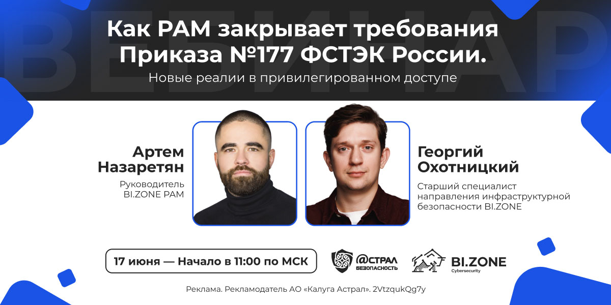 Как PAM закрывает требования Приказа №177 ФСТЭК России. Новые реалии в привилегированном доступе