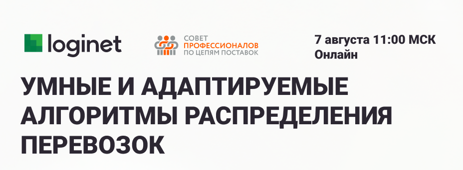 Умные и адаптируемые алгоритмы распределения перевозок