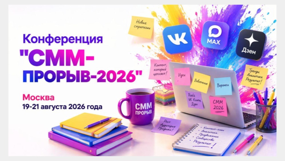 СММ-прорыв 2026