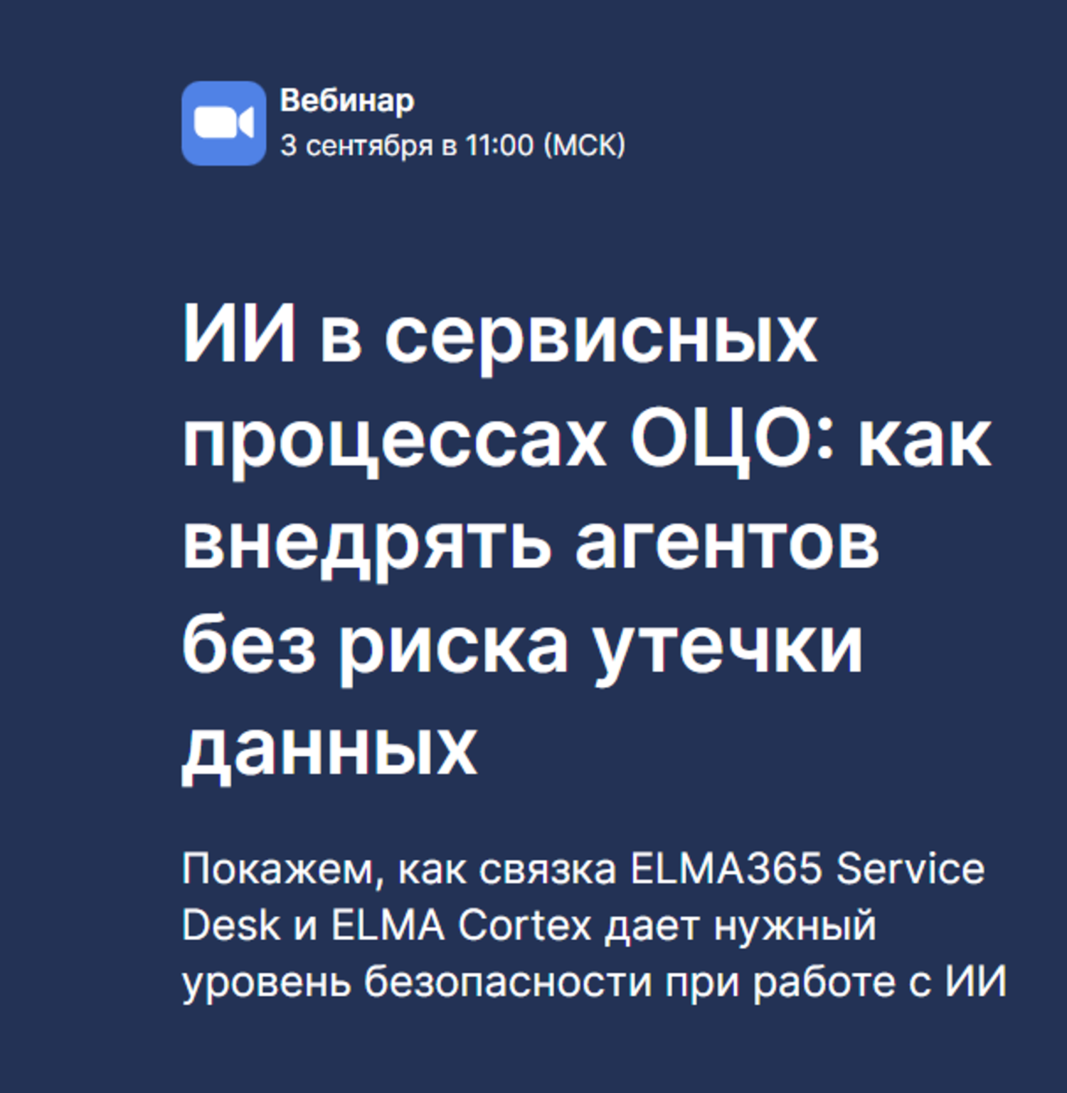 ИИ в сервисных процессах ОЦО: как внедрять агентов без риска утечки данных