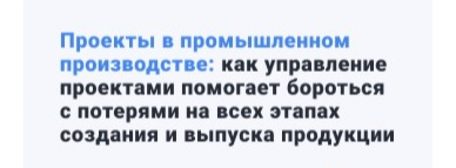 Как управление проектами помогает бороться с потерями в промышленности