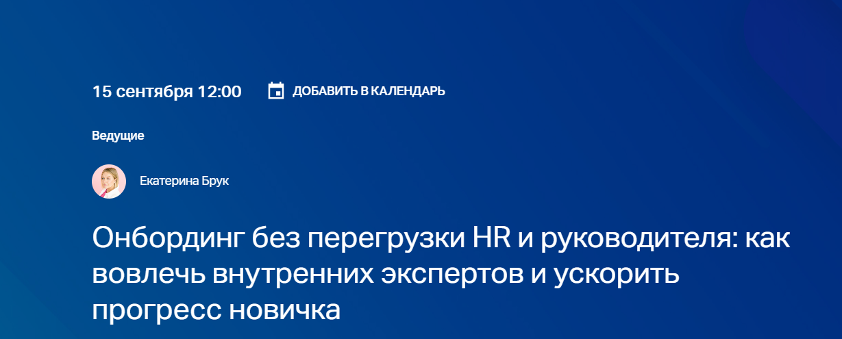 Онбординг без перегрузки HR и руководителя: как вовлечь внутренних экспертов и ускорить прогресс новичка