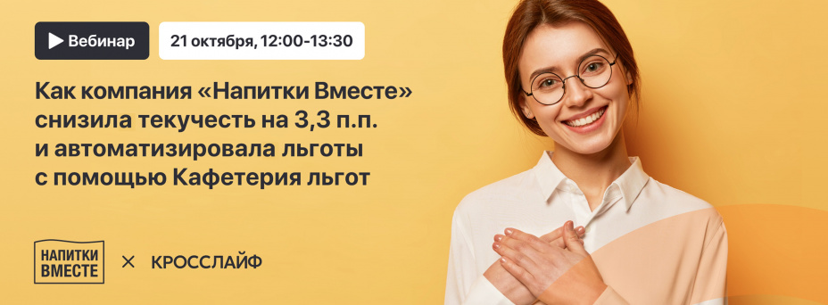 Как компания «Напитки Вместе» снизила текучесть на 3,3 п.п. и автоматизировала льготы с помощью Кафетерия