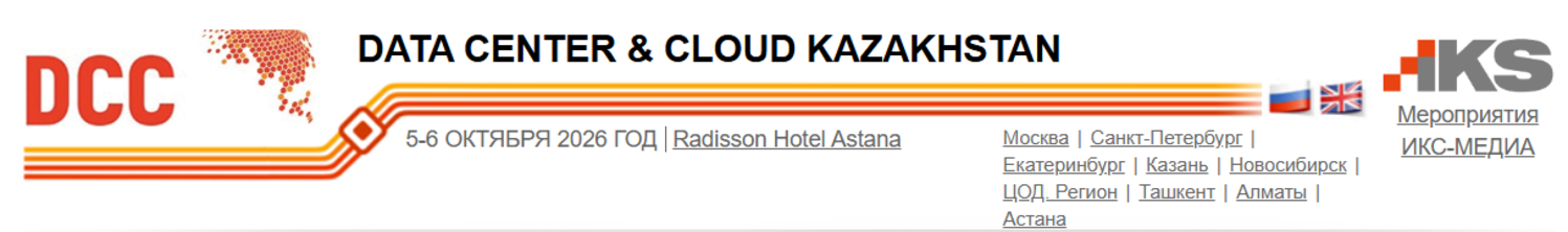 Data Center & Cloud Forum 2026. Астана