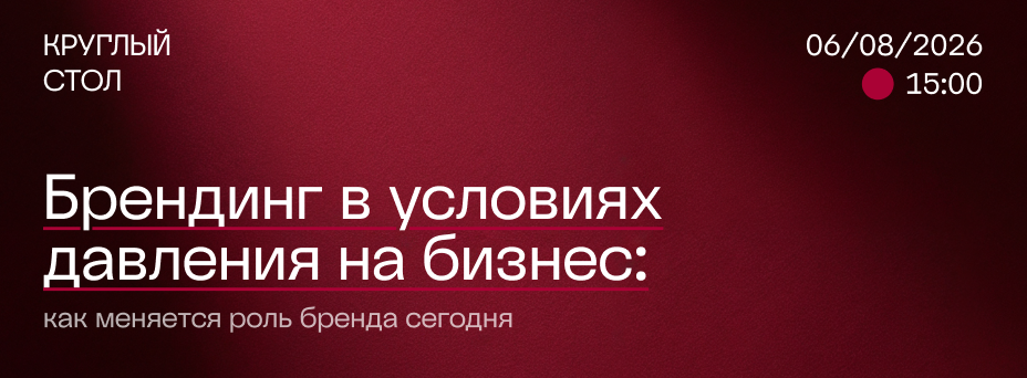 Брендинг в условиях давления на бизнес: как меняется роль бренда сегодня