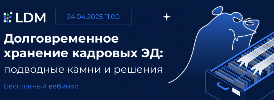 Долговременное хранение кадровых ЭД: подводные камни и решения