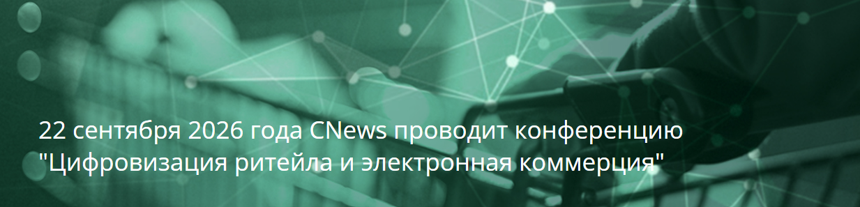 Цифровизация ритейла и электронная коммерция 2026