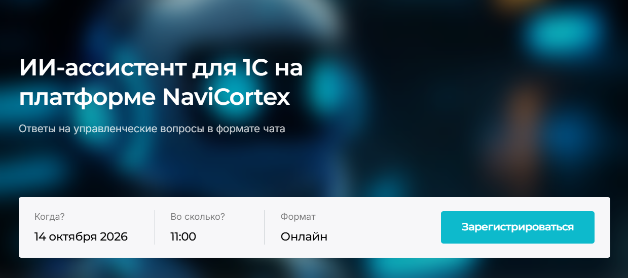 ИИ-ассистент для 1С на платформе NaviCortex