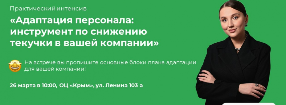 «Адаптация персонала: инструмент по снижению текучки в вашей компании»
