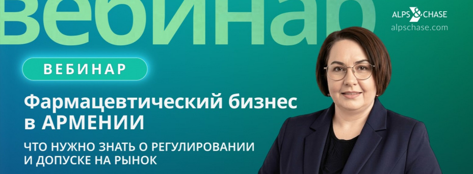 Фармацевтический бизнес в Армении: что нужно знать о регулировании и допуске на рынок