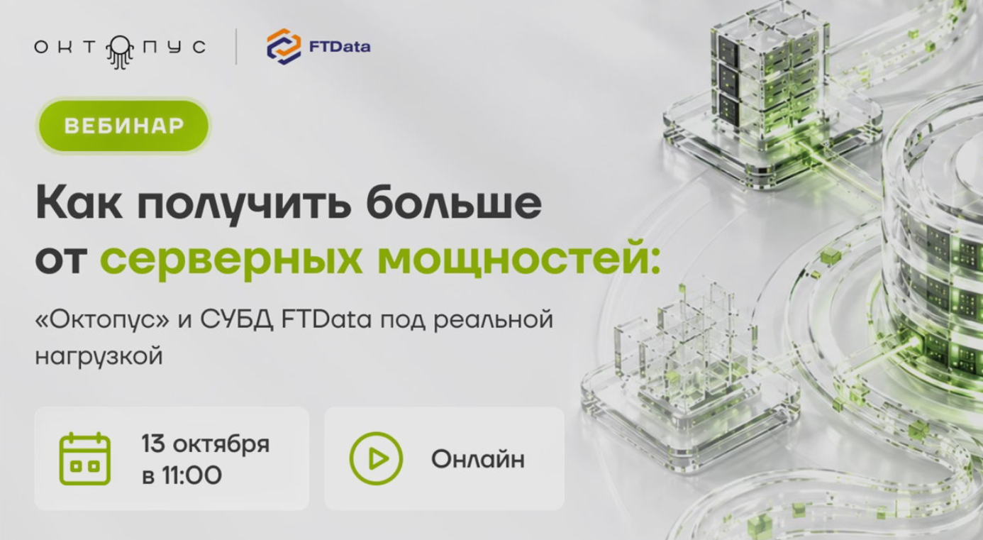 Как получить больше от серверных мощностей: «Октопус» и СУБД FTData под реальной нагрузкой