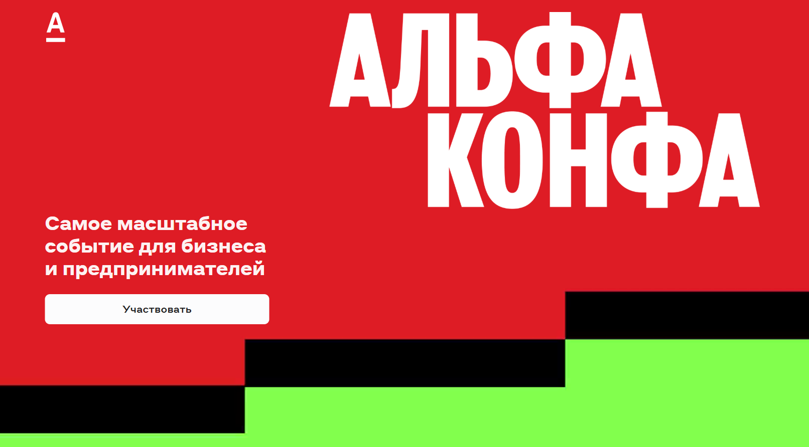 Альфа Конфа 2025. Хабаровск