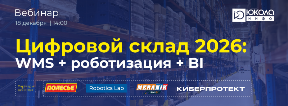 Цифровой склад 2026: WMS + роботизация + BI