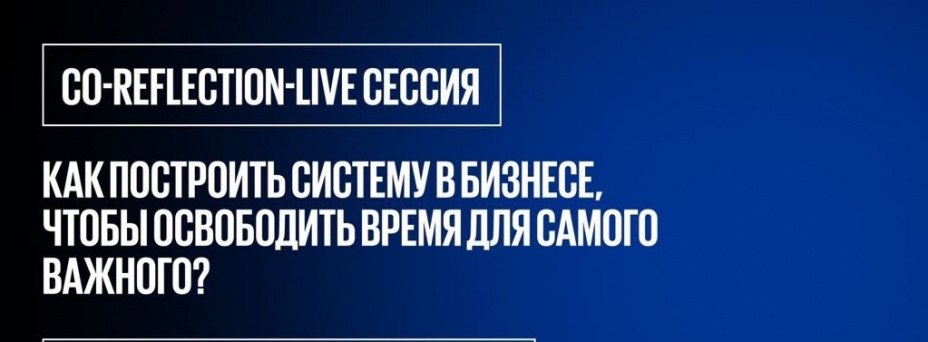 Как построить систему в бизнесе, чтобы освободить время для самого важного?