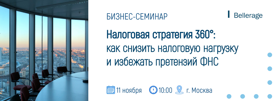 Налоговая стратегия 360°: как снизить налоговую нагрузку и избежать претензий ФНС