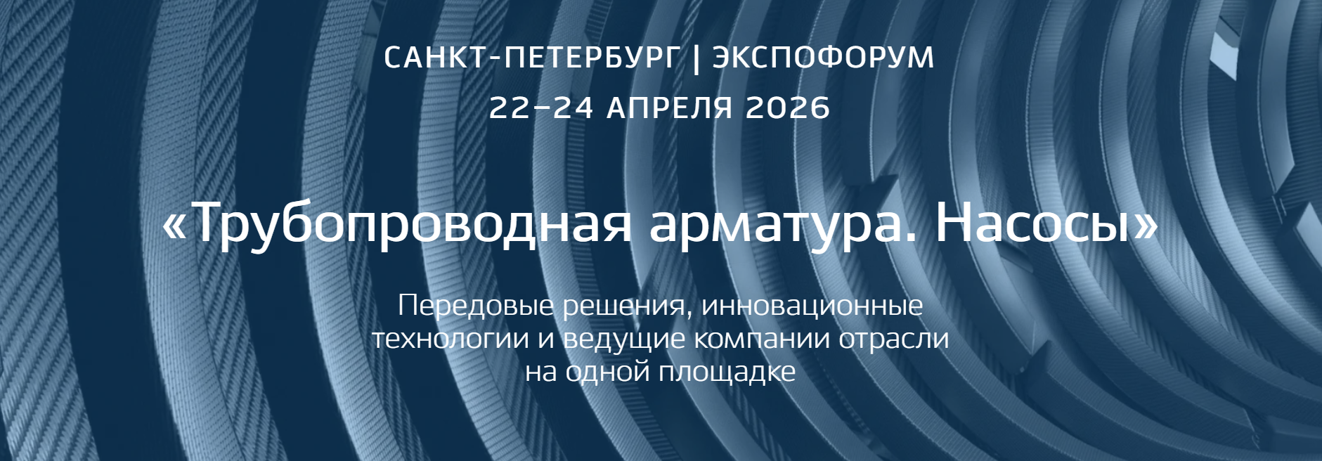 Трубопроводная арматура. Насосы 2026