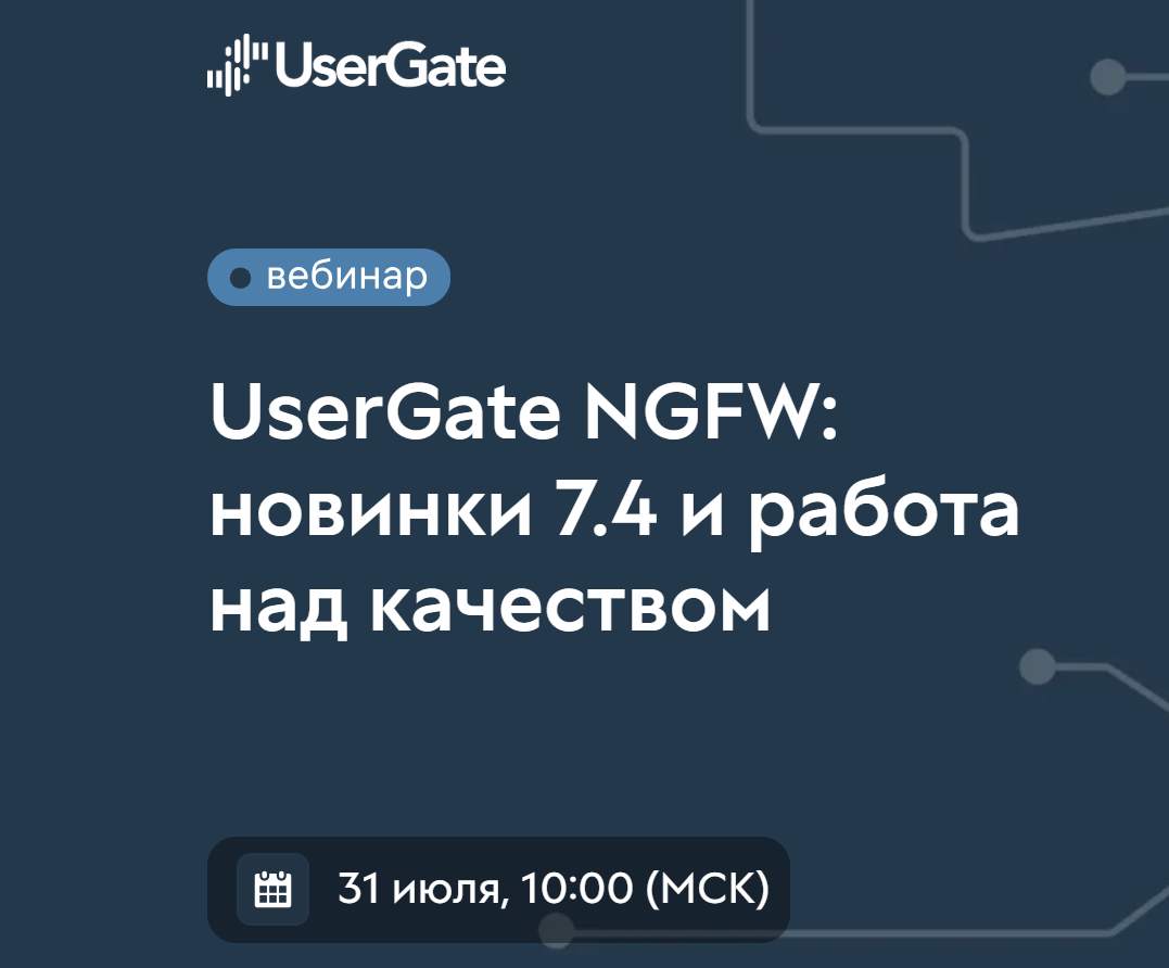 UserGate NGFW: новинки 7.4 и работа над качеством