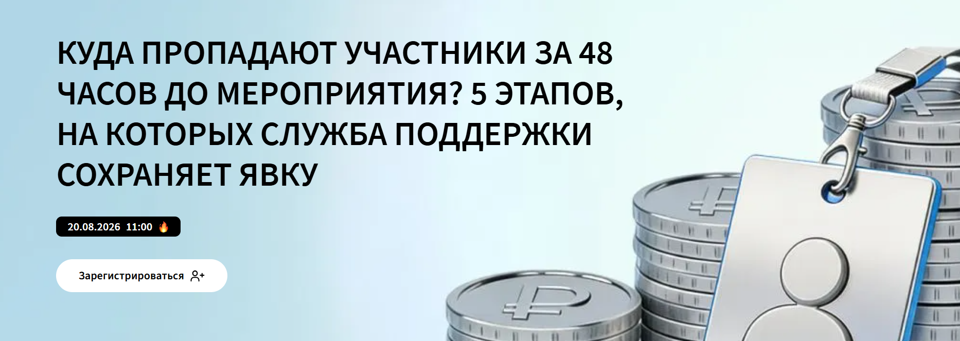 Куда пропадают участники за 48 часов до мероприятия? 5 этапов, на которых служба поддержки сохраняет явку